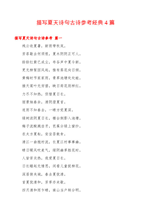 描写夏天诗句古诗参考经典4篇