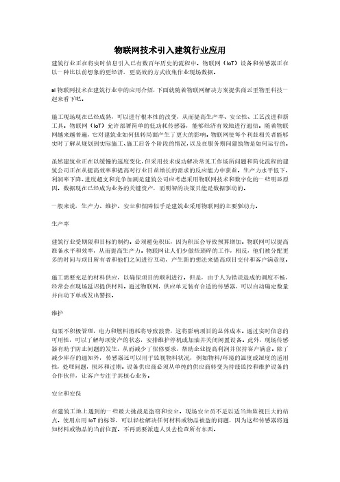 物联网技术引入建筑行业应用