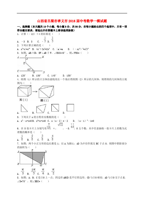 山西省吕梁市孝义市中考数学一模试题(含解析)