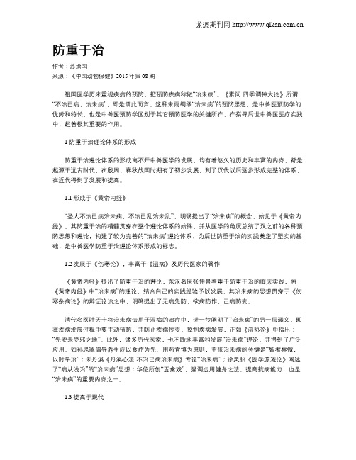 防重于治