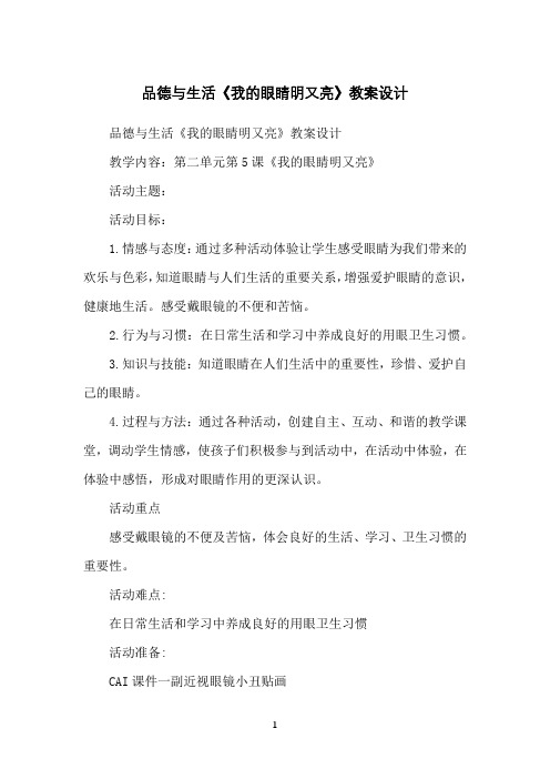 品德与生活《我的眼睛明又亮》教案设计