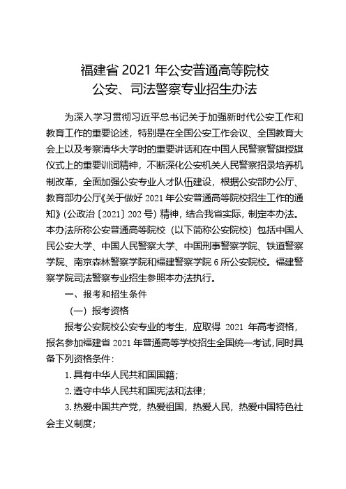 福建省2021年公安普通高等院校公安、司法警察专业招生办法