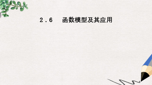 年高中数学苏教版必修一2.6《函数模型及其应用》ppt学案课件