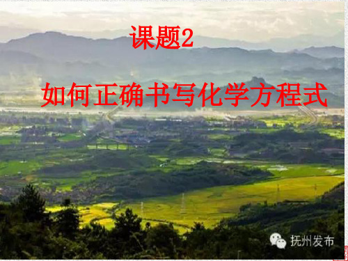 化学九年级上人教新课标5-2如何正确书写方程式课件(20张)