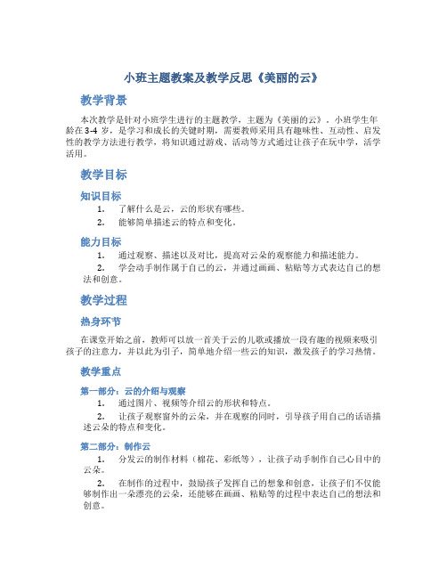 小班主题教案及教学反思《美丽的云》