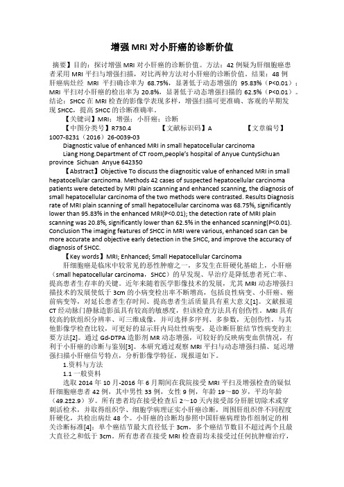 增强MRI对小肝癌的诊断价值
