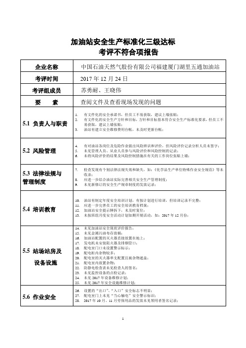 加油站安全生产标准化三级达标