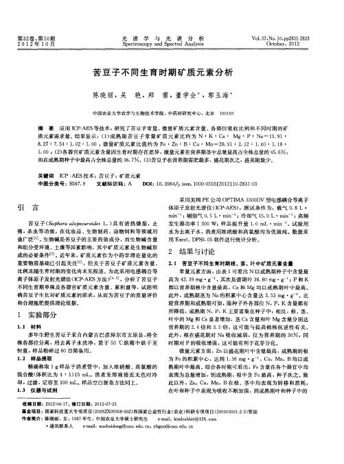 苦豆子不同生育时期矿质元素分析