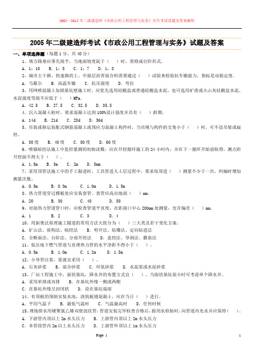 2005-2012年二级建造师《市政公用工程管理与实务》历年考试真题及答案解析