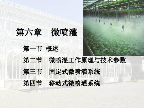 第六章-微喷灌
