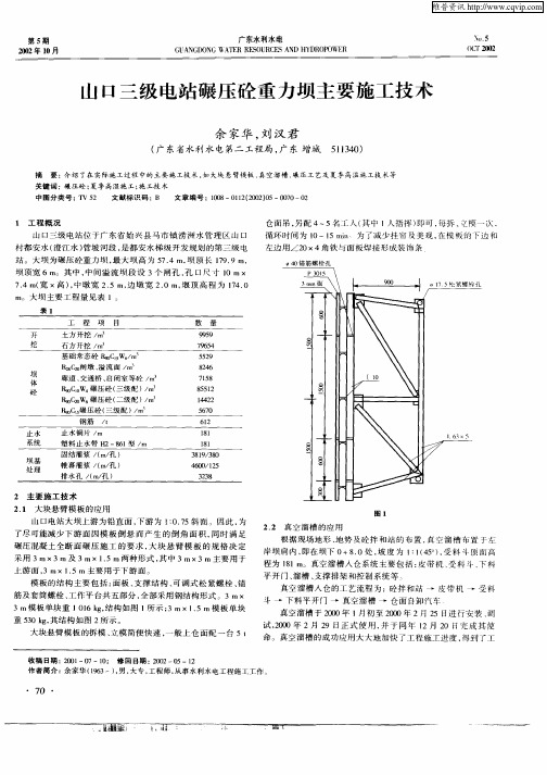 山口三级电站碾压砼重力坝主要施工技术
