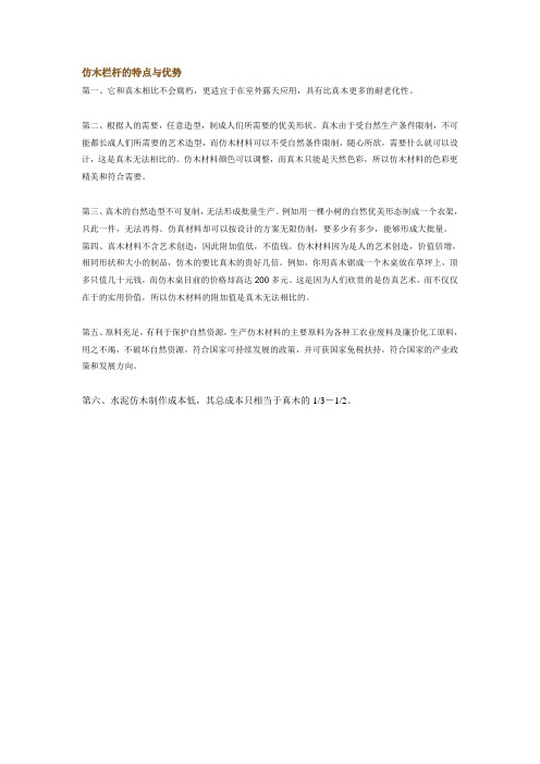 仿木栏杆的特点与优势