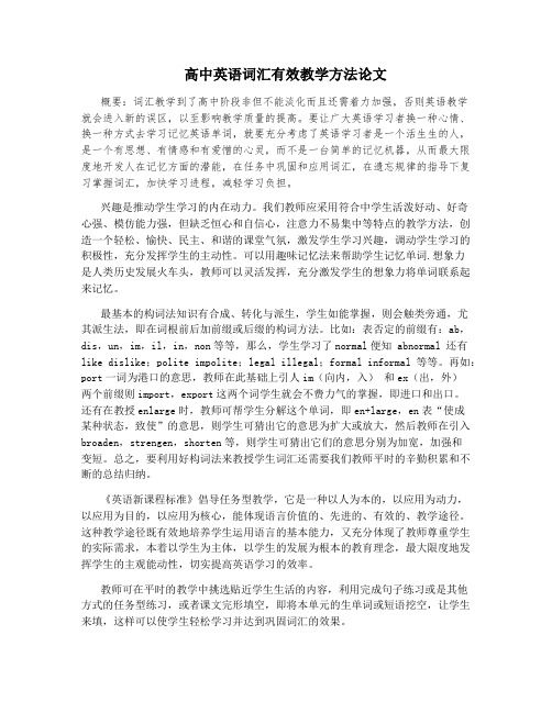 高中英语词汇有效教学方法论文