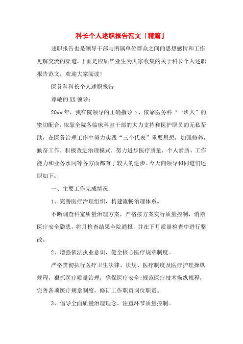 2019年科长个人述职报告范文「精篇」