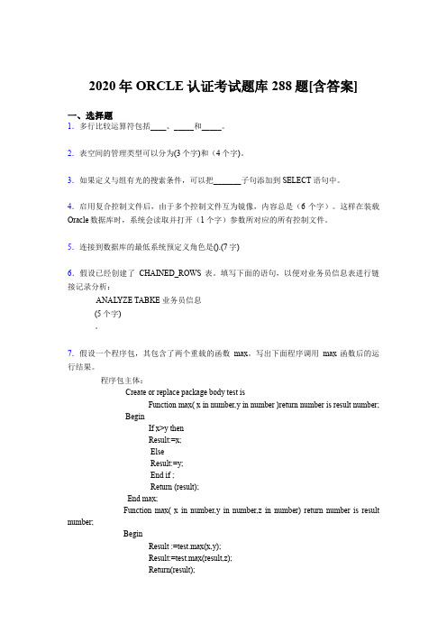 新版精编2020年ORCLE认证完整版考核题库288题(含参考答案)