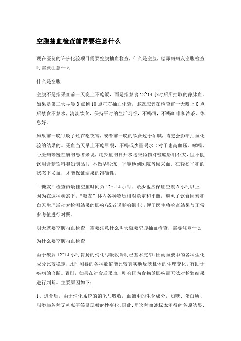 空腹抽血检查前需要注意什么