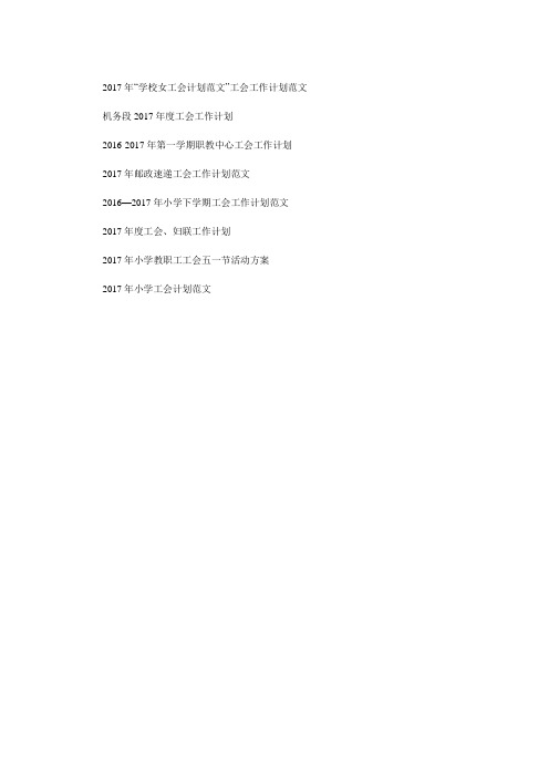 2019年工会工作计划范文.doc