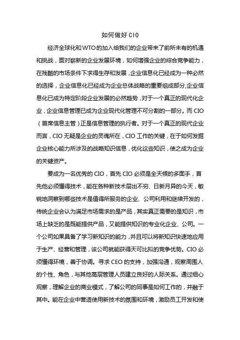 如何做好CIO