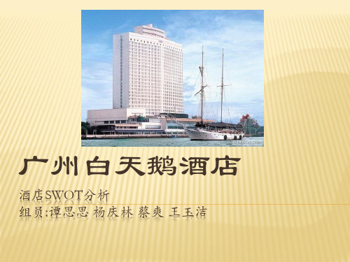 广州白天鹅酒店SWOT分析