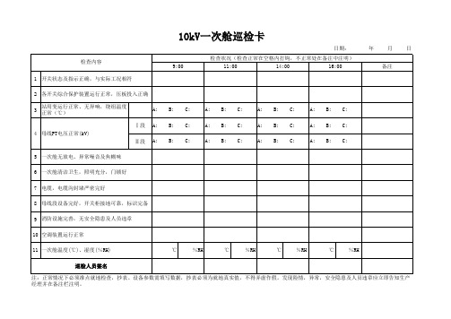 升压站一次舱巡检卡