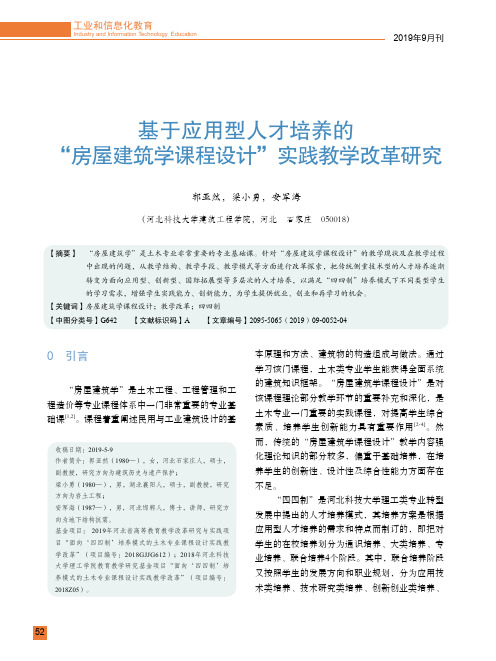 基于应用型人才培养的“房屋建筑学课程设计”实践教学改革研究