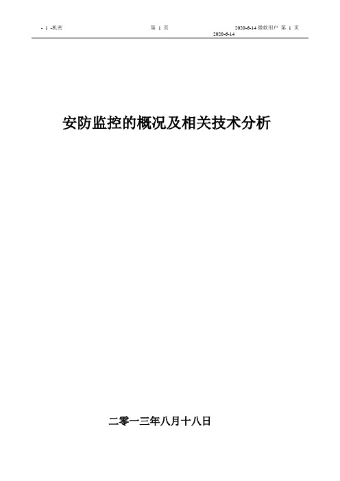 安防监控的概括