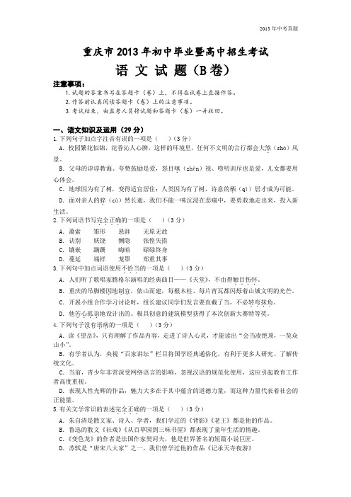 2013年重庆市中考语文((B卷)试题含答案