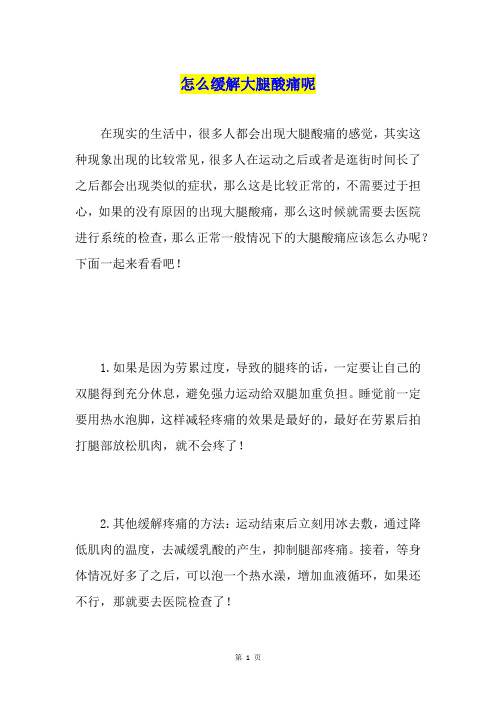 怎么缓解大腿酸痛呢