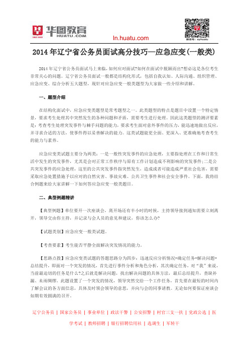2014年辽宁省公务员面试高分技巧—应急应变(一般类)
