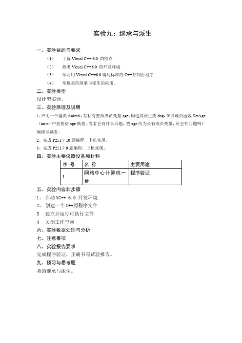 实验九继承与派生