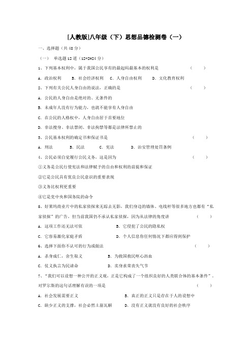 [人教版]八年级下思想品德检测卷一