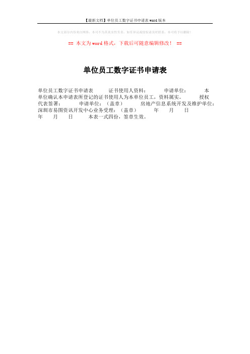 【最新文档】单位员工数字证书申请表word版本 (1页)
