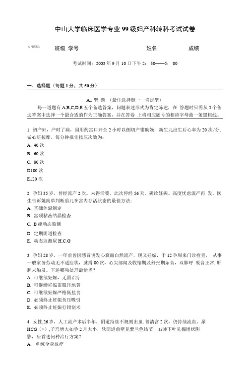 中山大学临床医学专业99级妇产科转科考试试卷 (7).doc