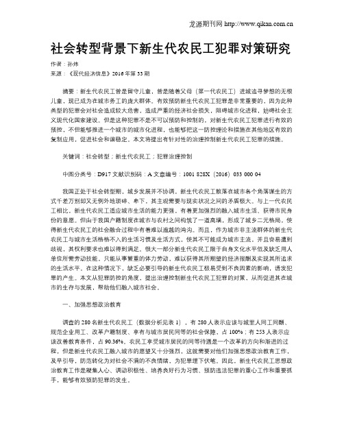 社会转型背景下新生代农民工犯罪对策研究
