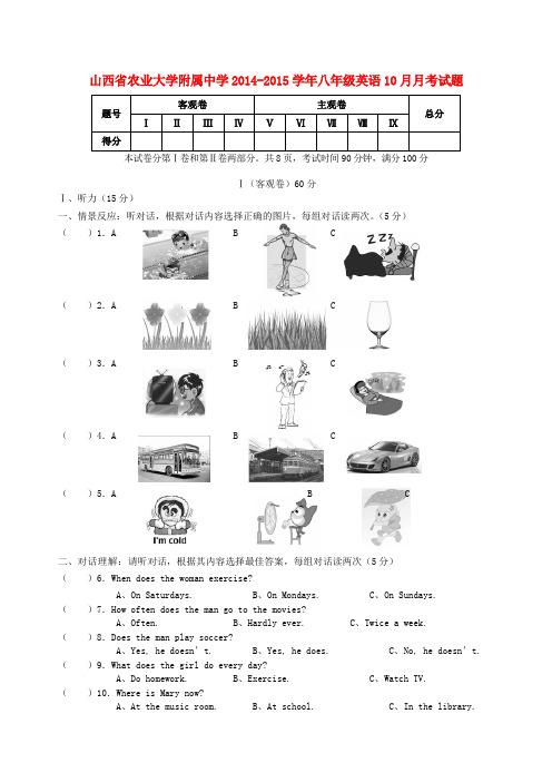 山西农业大学附属中学14-15学年八年级上10月月考试题 --英语