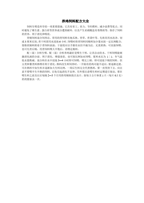 养鸡饲料配方大全