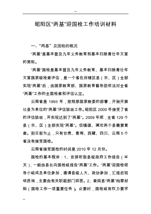 “两基”迎国检工作培训材料在