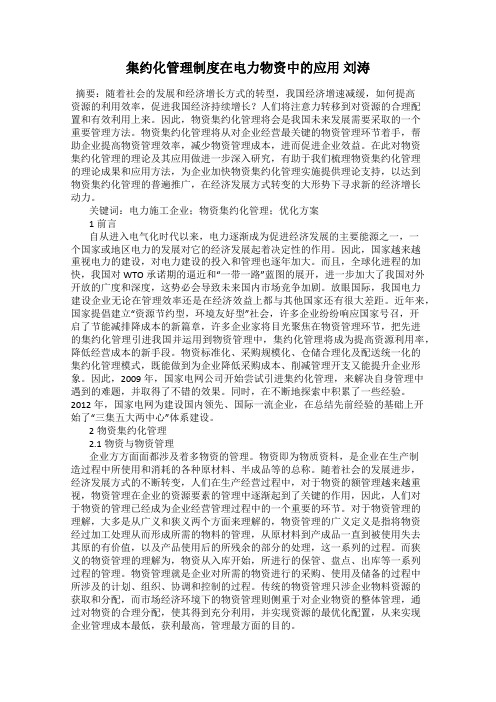 集约化管理制度在电力物资中的应用 刘涛