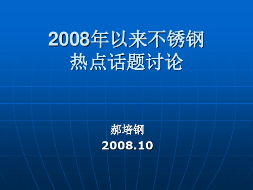 2008年以来不锈钢市场分析 - 联合金属网 - 全球领先原料