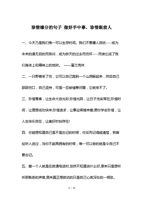 珍惜缘分的句子-做好手中事-珍惜眼前人