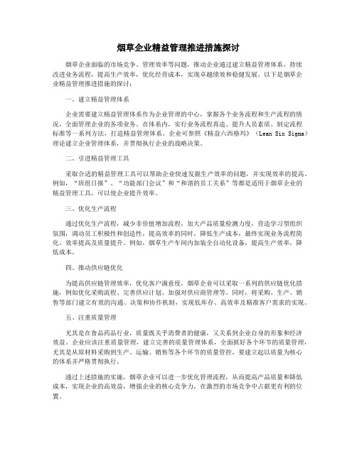 烟草企业精益管理推进措施探讨