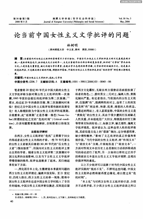 论当前中国女性主义文学批评的问题