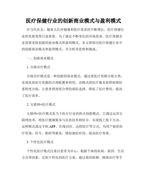 医疗保健行业的创新商业模式与盈利模式