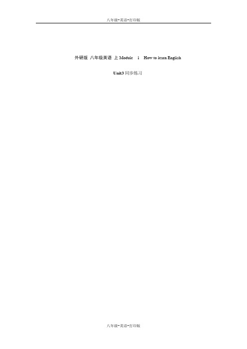 外研版-英语-八上-外研版初二英语 上 Module1 3单元 同步练习含答案解析)