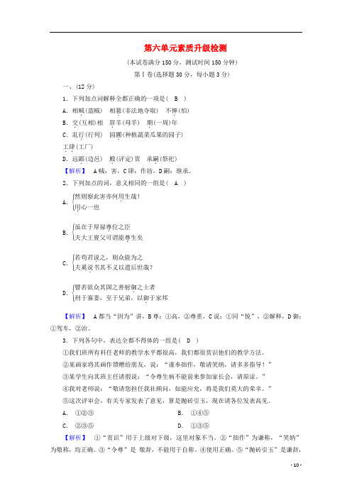 2020高中语文素质升级检测6含解析新人教版选修先秦诸子蚜