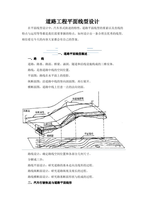 道路工程平面线型设计