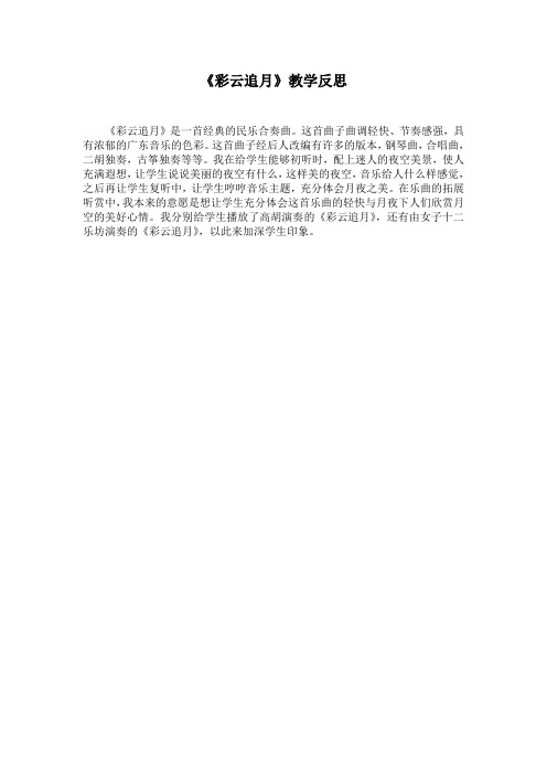 《彩云追月》教学反思