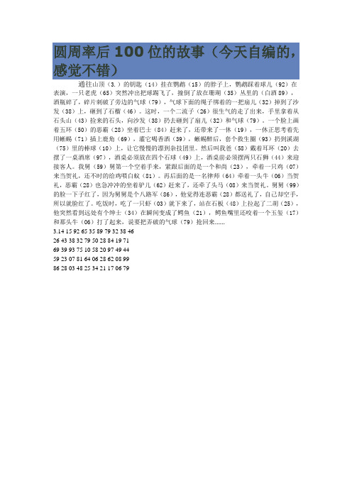 圆周率后100位的故事