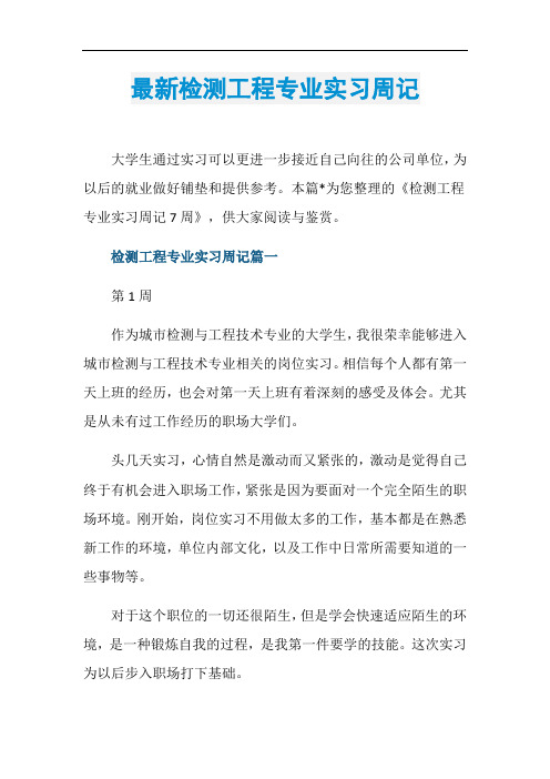 最新检测工程专业实习周记