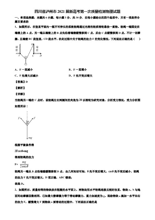 四川省泸州市2021届新高考第一次质量检测物理试题含解析